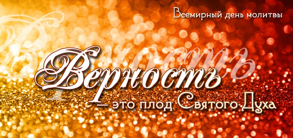 https://baptist.org.md/ru/wp-content/uploads/2014/10/верность.jpg