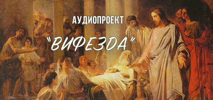 https://baptist.org.md/ru/wp-content/uploads/2019/09/vifezda.jpg