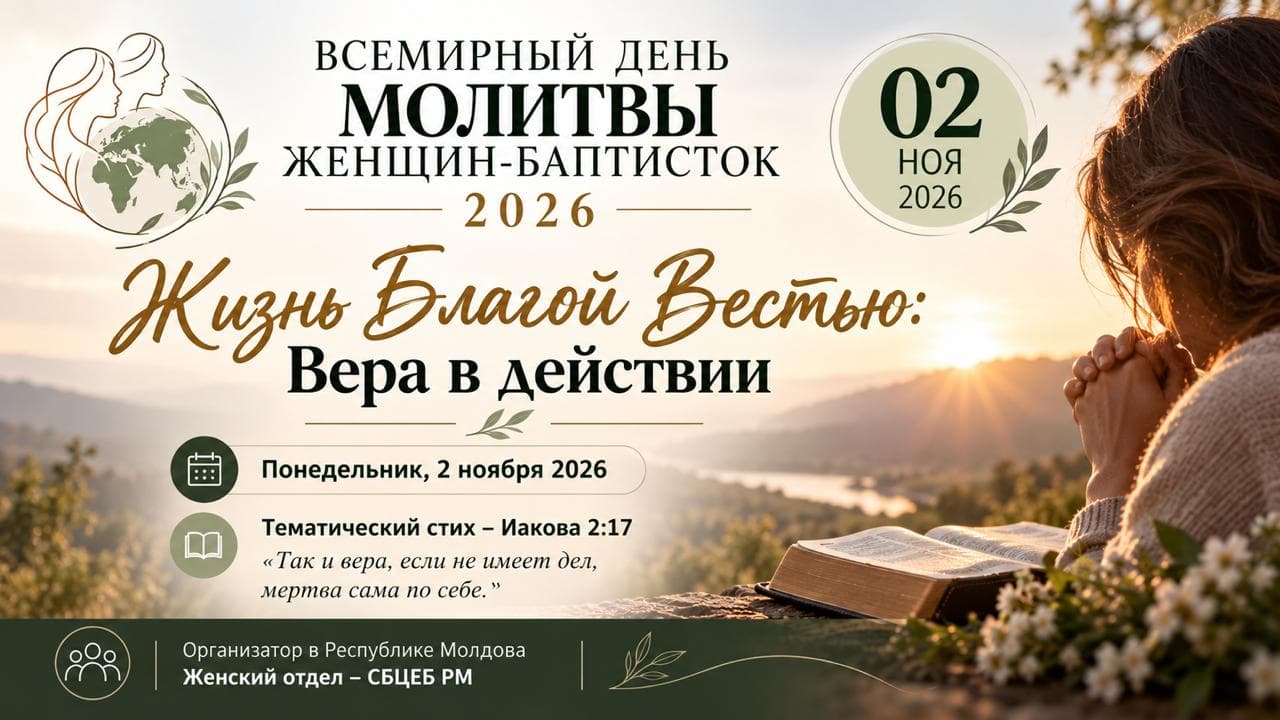 https://baptist.org.md/ru/wp-content/uploads/2026/10/Молитва-женщин.jpg